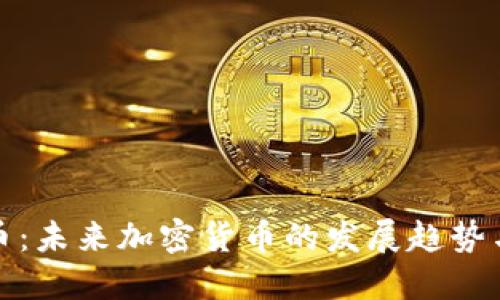 狗狗飞天币：未来加密货币的发展趋势与投资机会