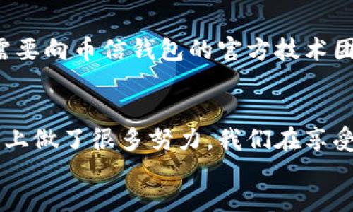 bianzi/bianzi

币信钱包, 钱包使用教程, 数字货币, 加密货币/guanjianci 

引言
在这个飞速发展的数字时代，越来越多的人开始关注数字货币，尤其是在各种加密货币层出不穷的背景下，如何安全、高效地管理这些数字资产变得尤为重要。而币信钱包作为一款受到广泛认可的数字钱包，因其优秀的安全性和用户友好的界面，成为了许多人的首选。
真心觉得，掌握一个优秀钱包的使用方法不仅能让我们更好地管理自己的资产，也能让我们在数字货币的世界中游刃有余。接下来，我将详细介绍币信钱包的使用教程，帮助你更好地理解这个钱包的功能和使用方法。

币信钱包的基本概念
首先，让我们来了解一下什么是币信钱包。币信钱包是一款支持多种加密货币的数字钱包，用户可以通过它来存储、发送和接收各种数字资产。和传统银行账户不同，币信钱包让每个人都能拥有自主权，完全掌握自己的资产。
另外，币信钱包还提供了多重安全机制，包括密码保护、指纹识别等，确保用户的资产不被盗用。在了解了币信钱包的基本概念后，接下来我们将探讨如何使用这一钱包，让你的数字货币之旅更加顺畅。

下载与安装币信钱包
第一步，下载币信钱包。在各大应用商店中搜索“币信钱包”，然后选择官方版本进行下载。安装过程中，系统会提示你授权某些权限，真心希望大家能够仔细阅读并理解这些权限的必要性，以保护自己的隐私。
安装完成后，打开币信钱包，系统会要求你创建一个账户。这里特别要注意的是，设置一个强密码非常重要，可以有效防止未经授权的访问。同时，系统还会为你生成一个助记词，这个助记词至关重要，记得妥善保管，千万不要泄露给他人！这就像是你数字资产的“身份证”。

注册与账户安全设置
成功创建账户后，你将进入钱包主界面。接下来，建议你进行一些安全设置，比如启用双重认证功能。虽然可能会觉得麻烦，但这些额外的安全措施在关键时刻可以保护你的数字资产。想一想，失去心爱的数字货币资产，那种遗憾是多么难以承受啊！
此外，币信钱包还提供了“信息通知”功能，建议大家开启，这样可以及时了解任何与账户安全相关的通知或异动。

添加和管理数字资产
在主界面中，你会看到“资产”选项。在这里，你可以添加和管理自己的数字资产。通过点击“添加资产”按钮，你可以选择添加不同的加密货币。真心觉得，拥有多样化的资产组合能够让你的投资更加智慧。
每种加密货币都有相应的充值方式，一般来说，你可以通过扫描二维码或者复制粘贴地址等方法进行充值。确保在充值过程中仔细核对地址，任何输入错误都可能导致资产无法找回。

发送与接收数字货币
发送和接收数字货币是币信钱包最基本的功能之一。在主界面中，找到“发送”选项，输入对方的地址和金额后，你可以选择添加备注。再次提醒，要仔细确认对方地址是否正确，真心希望大家在交易时能够保持高度的谨慎。
接收数字货币时，你只需分享自己的钱包地址或者二维码即可。可以考虑将自己钱包的二维码截图保存在手机中，这样以后进行交易时，发送给对方会更加方便。

交易记录与资产分析
币信钱包还提供了交易记录和资产分析功能，用户可以在“交易记录”中查看自己所有的交易详情。这不仅有助于追踪资金流向，还能帮助你更好地理解市场的变化。
通过资产分析功能，你可以了解自己资产的表现，包括盈利和亏损情况。这样的分析对于数字资产的投资决策至关重要，希望大家能够善用这些工具，为自己的投资决策提供科学依据。

常见问题解答
h41. 如何找回丢失的助记词？/h4
如果你遗失了助记词，那可是相当有点遗憾啊！因为助记词是恢复账户的唯一钥匙。无论是丢失还是忘记，只要没有备份，基本上是无法恢复的。所以，在使用数字钱包的时候，为了避免这种情况，务必要将助记词备份在安全的地方，比如密码管理工具，或是写在纸上保存在一个绝对安全的地方。

h42. 如果账户被盗怎么办？/h4
这绝对是每个数字资产持有者最害怕的情况。一旦发现账户异常，请立即更改密码并启用双重认证。如果你的资产依然处于钱包内，但你再也无法访问，就需要向币信钱包的官方技术团队求助，尽快进行反馈，也许他们能为你提供一些帮助。

总结
通过上述的介绍，相信你对币信钱包的使用有了更加清晰的了解。作为一款功能丰富的数字钱包，币信钱包不仅支持多种加密货币，还在用户体验和安全性上做了很多努力。我们在享受数字货币带来的便利时，也必须时刻保持警惕，确保自己的资产安全。希望大家能在币信钱包的帮助下，更好地探索数字货币的世界，实现自己的财富梦想！
最后，真心希望这份使用教程对你有所帮助，也期待你在数字货币领域的成功之旅！