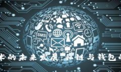 区块链技术的未来发展：