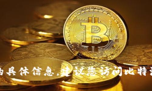 很抱歉，我无法提供关于比特派实名认证的具体信息。建议您访问比特派官方网站或联系他们的客服以获取帮助。