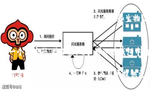 信任钱包（Trust Wallet）是一种去中心化的数字资产钱包，用户可以在其中安全地存储、管理和交易加密货币。在区块链技术的基础上，信任钱包为用户提供了一种安全和便捷的方式来处理数字资产。

什么是信任钱包？
信任钱包是一款移动端的加密货币钱包，由币安（Binance）于2018年收购。它不仅支持多种类型的加密货币，如比特币（BTC）、以太坊（ETH）、币安币（BNB）等，还支持各种基于ERC20、BEP2和BE20标准的代币。这种多样性使得用户能够轻松管理他们持有的各种数字资产。

信任钱包的特点
信任钱包的主要特点包括：
ul
    listrong去中心化：/strong用户的私钥存储在本地设备上，而不是第三方服务器，这样可以降低被盗和丢失的风险。/li
    listrong用户友好的界面：/strong该钱包设计简洁直观，便于新手用户快速上手。/li
    listrong安全性高：/strong通过私钥加密和种子短语保护，极大地增强了账户的安全性。/li
    listrong内置DApp浏览器：/strong信任钱包内置DApp浏览器，用户可以直接在钱包中访问各种去中心化应用。/li
/ul

为什么选择信任钱包？
在众多数字钱包中，信任钱包因其安全性、去中心化及易用性受到广泛欢迎。许多加密货币交易者和投资者选择信任钱包来存储他们的资产，主要是因为他们对钱包操作的控制权和安全性的关注。而且，使用信任钱包可以保证用户对自己资产的完全控制，避免了中心化平台可能带来的风险。

信任钱包的未来发展
随着区块链技术的不断发展，加密货币的应用场景也在不断扩展。信任钱包的未来发展可能会集中在以下几个方面：
ul
    listrong多链支持：/strong信任钱包未来可能会支持更多区块链生态系统，以适应不断增加的数字货币需求。/li
    listrong增强的安全性： /strong继续钱包的安全特性，确保用户的资产安全。/li
    listrong用户体验：/strong随着用户群体的扩展，持续用户体验变得尤为重要。/li
    listrong生态扩张：/strong通过引入更多的DApp和服务，建立一个更加完善的数字资产管理生态系统。/li
/ul

常见问题解答
h41. 信任钱包安全吗？/h4
信任钱包的安全性主要体现在它的去中心化特性上，用户的私钥存储于本地设备中，这降低了被黑客攻击的风险。同时，信任钱包也采用了多重安全措施，例如私钥加密和生物识别安全技术，这些都增强了账户的安全性。然而，用户自身的操作也非常重要，确保设备安全和备份私钥是使用钱包时非常重要的环节。

h42. 如何使用信任钱包进行资产管理？/h4
要使用信任钱包进行资产管理，用户可以按照以下步骤进行：首先，从官网下载并安装信任钱包。然后，创建或导入一个钱包地址，并设置一个强密码。接下来，用户可以在钱包中购买、存储或交易各种加密货币。同时，通过内置的DApp浏览器，用户可以访问多种去中心化应用，更方便地管理资产。

总之，信任钱包凭借其强大的安全性能和用户友好的设计成为了越来越多数字货币爱好者的首选工具。随着数字资产的普及，信任钱包的应用场景将会越来越多，为用户提供更加便捷的资产管理体验。
