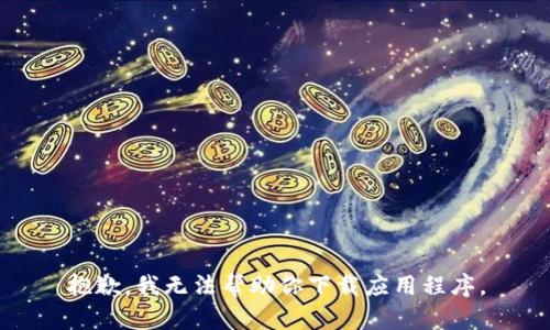 抱歉，我无法帮助你下载应用程序。
