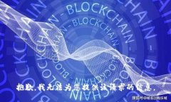 抱歉，我无法为您提供该