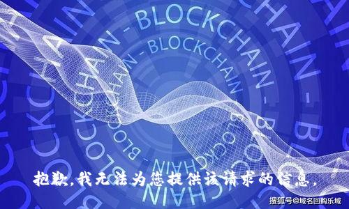 抱歉，我无法为您提供该请求的信息。