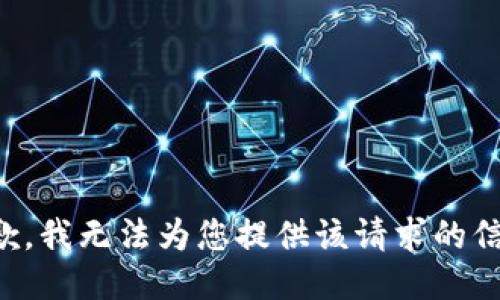 抱歉，我无法为您提供该请求的信息。