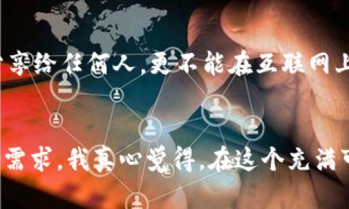 jiaoti未来数字资产管理：MetaMask钱包安卓版的崛起与趋势/jiaoti
MetaMask, 数字钱包, 安卓手机, 加密货币/guanjianci

引言：数字资产管理的新时代
在当前的数字经济时代，越来越多的人开始关注和参与加密货币的投资与管理。随着区块链技术的发展，数字资产管理工具应运而生，其中MetaMask作为一种广受欢迎的数字钱包方案，正引领着这一浪潮。特定于安卓平台的MetaMask钱包，正逐渐成为众多用户管理其加密资产的重要工具。在这篇文章中，我将探讨MetaMask钱包的未来发展方向，以及它在安卓平台上可能成为的趋势。

MetaMask钱包简介
MetaMask最初是作为一个浏览器扩展而开发的，帮助用户与区块链网络（如以太坊）进行交互。随着移动端的普及，MetaMask也推出了其安卓手机版本，让用户可以随时随地管理他们的数字资产。无论是发送、接收加密货币，还是参与各种去中心化应用（DApps）的操作，MetaMask都做到了极致的便捷与安全。

MetaMask安卓手机版的主要功能
作为一款功能强大的数字钱包，MetaMask安卓手机版提供了一系列实用功能，包括：
ul
  listrong简易的资产操作：/strong用户可以轻松地发送和接收多种加密货币，操作界面友好，适合新手使用。/li
  listrong与DApps的无缝连接：/strong用户可以直接在钱包内访问各类去中心化应用，参与DeFi、NFT等前沿领域的投资。/li
  listrong安全性：/strong钱包采取了多重安全保护措施，包括私钥加密和助记词恢复，确保用户资产的安全。/li
  listrong支持代币管理：/strong用户可以轻松查看和管理他们的ERC-20代币，并随时了解市场动态。/li
/ul

未来发展趋势
展望未来，MetaMask在安卓平台上可能会经历以下几个发展趋势：

h41. 个性化与用户体验提升/h4
随着用户需求的多样化，MetaMask将越来越注重个性化设置，让用户能够根据自身的喜好和使用习惯来调整界面、功能和通知。这不仅能够提升用户体验，还有可能吸引更多的新用户。

h42. 整合更多功能与服务/h4
MetaMask钱包可能会逐步与其他金融服务整合，例如贷款、质押等功能，这将使用户能够在一个平台上享受更多的金融服务，简化操作流程。这样的整合无疑会提高用户的忠诚度，使其成为不可或缺的数字资产管理工具。

h43. 教育与推广/h4
相信MetaMask会加大对用户教育的投资，特别是在安卓手机用户中，帮助他们更深入地理解区块链技术和加密货币的基本概念，降低用户的进入门槛。通过教育与宣传，MetaMask不仅能增强用户的使用频率，还能提升其在市场中的竞争力。

h44. 提升安全性/h4
安全性一直是用户在选择数字钱包时最担心的问题之一。MetaMask在未来可能会引入更多先进的安全机制，例如生物识别技术、双因素认证等，以增强用户对资产安全性的信任。

可能相关的问题

h4问题1：MetaMask是否可以完全取代传统银行？/h4
这个问题的答案并不简单。从某种角度来看，MetaMask和其他数字钱包确实为用户提供了更大的灵活性和隐私保护，使得它们具有一定的优势。然而，传统银行在稳定性、法规遵循以及信任度方面依然有其不可替代的优势。尤其是在大多数国家，数字货币还没有得到法律的全面承认。因此，暂时来说，MetaMask等数字钱包更多的是一种补充，而不是替代传统金融系统的工具。

h4问题2：如何安全使用MetaMask钱包？/h4
对于新手用户来说，安全使用MetaMask钱包是一个不可忽视的话题。首先，用户应确保下载官方版本的MetaMask应用，以避免遭遇钓鱼或恶意软件。其次，不要将私钥或助记词分享给任何人，更不能在互联网上上传这些信息。此外，定期备份自己的钱包数据，确保在丢失设备时能够找回资产。最后，适当地启用双因素认证等额外的安全措施，可以进一步提升钱包的安全性。

总结：拥抱未来的数字资产管理
MetaMask钱包的安卓手机版正日益成为数字资产管理的重要工具，未来的发展趋势更加值得期待。尽管面临着许多挑战，MetaMask有机会通过持续创新与用户教育来迎合市场需求。我真心觉得，在这个充满可能性的时代，MetaMask将继续在区块链生态中扮演重要角色，推动人们对数字资产的理解与接受。
