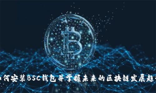 如何安装BSC钱包并掌握未来的区块链发展趋势