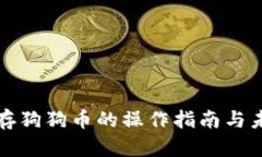 小狐狸钱包存狗狗币的操