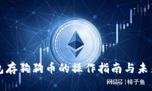 小狐狸钱包存狗狗币的操作指南与未来趋势分析