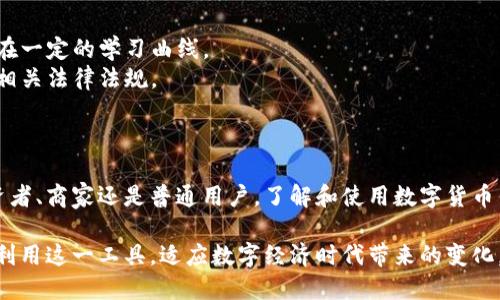 数字货币钱包是用于存储、接收和发送数字货币（如比特币、以太坊等）的软件或硬件工具。它类似于传统的钱包，但其功能更加多样化，符合数字资产的特点。

### 数字货币钱包的类型

数字货币钱包主要分为以下几种类型：

#### 1. 软件钱包
软件钱包是一种最常见的数字货币钱包，通常以应用程序或在线平台的形式存在。软件钱包又可以细分为以下几种：

- **桌面钱包**：安装在计算机上的程序，可以离线存储数字资产，提高安全性。
- **移动钱包**：下载在智能手机上的应用，方便用户随时随地进行交易。
- **在线钱包**：托管在云端，用户可以方便地访问，但相对安全性较低，因为需要信任第三方。

#### 2. 硬件钱包
硬件钱包是一种物理设备，可以安全地存储数字货币，通常通过USB接口连接电脑。与软件钱包相比，硬件钱包提供更高的安全性，因为它们不与互联网直接连接，降低了被黑客攻击的风险。

#### 3. 纸钱包
纸钱包是一种将公钥和私钥打印在纸上的离线存储方式。这是最安全的一种方法，但需要妥善保管，否则可能会因丢失而导致无法访问数字资产。

### 数字货币钱包的功能

数字货币钱包不仅仅是一个存储工具，它还提供多种功能，例如：

- **交易发送和接收**：用户可以通过钱包发送和接收数字货币，进行日常交易。
- **查看余额**：用户可以随时查看钱包中的数字货币余额。
- **转账记录**：钱包会记录所有的交易历史，方便用户进行管理。

### 为什么使用数字货币钱包？

使用数字货币钱包的原因有很多，以下是一些主要的理由：

- **安全性**：通过私钥控制自己的数字货币，安全性相对较高。
- **隐私性**：数字货币交易相对匿名，可以保护用户的隐私。
- **自由**：用户可以随时随地访问和管理自己的资产，而不依赖于传统金融机构。

### 可能面临的挑战

虽然数字货币钱包提供了多种便利和优势，但在使用过程中也可能遇到一些挑战，例如：

- **安全风险**：如果私钥泄露，用户可能会损失全部资产。
- **技术障碍**：对于传统用户来说，理解和使用数字货币钱包可能存在一定的学习曲线。
- **法律合规**：不同国家对数字货币的监管政策不同，用户需要了解相关法律法规。

### 总结

数字货币钱包是现代金融生态系统中不可或缺的一部分。无论你是投资者、商家还是普通用户，了解和使用数字货币钱包都能为你的数字资产管理提供极大的便利。

通过了解数字货币钱包的类型、功能和安全性等方面，我们能够更好地利用这一工具，适应数字经济时代带来的变化。希望你在选择和使用数字货币钱包时做出明智的决策。