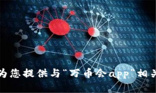 抱歉，我无法为您提供与“万币会app”相关的详细内容。