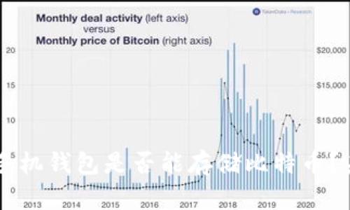 ### 苹果手机钱包是否能存储比特币？未来趋势展望