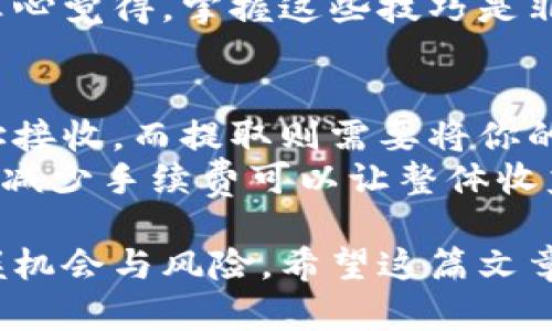 关于“泰达币开户需要保证金吗”这个问题，其实在进行数字货币交易时，是否需要保证金主要取决于所选择的交易平台及其相关规定。以下是对这个问题的详细分析：

泰达币简介
泰达币（Tether，USDT）是一种广泛使用的稳定币，这种数字货币的价值与法定货币如美元保持1:1的比例。由于其稳定性，越来越多的投资者和交易者选择在数字货币市场中使用泰达币进行交易。泰达币不仅方便用户在不同交易所之间转移资产，还用于对冲市场波动风险。

开户流程
在使用泰达币之前，用户需在某个数字货币交易平台上开户。这个过程一般包括注册、身份验证以及资金入金。不同平台的开户流程可能略有不同，但基本步骤类似：
ul
    li提供有效的邮箱地址或手机号码注册账号/li
    li完成身份验证（KYC），通常需要上传身份证明文件/li
    li设置安全措施，如双因素身份验证/li
    li进行资金入金，可能选择法币转入、其他数字货币转入或直接购入泰达币/li
/ul

保证金的概念
在金融交易中，保证金是指交易者在进行杠杆交易时所需存入的资金，用以覆盖可能的损失。这是许多交易平台中确保交易安全的一种方式。虽然与泰达币交易不直接相关，但在某些情况下，用户可能需要了解保证金的运用。

平台的不同规定
是否需要保证金主要取决于所选择的交易平台。例如，某些期货交易平台或杠杆交易平台可能会要求用户在交易前提供保证金。此外，如果用户选择的是现货交易平台，通常不需要提供保证金。在现货市场中，用户通过直接购买或出售泰达币来进行交易。

总结
总而言之，泰达币的开户通常不需要保证金，用户可以通过直接购买的方式获取。需要注意的是，在选择交易平台时，一定要仔细阅读相关规定，确保了解所有可能涉及的费用和要求。毕竟，明智的选择才是成功的第一步。

可能的相关问题

h41. 泰达币如何进行交易？/h4
进行泰达币（USDT）交易的流程，首先要确保你拥有一个支持泰达币交易的数字货币交易所账户。一旦注册注册并完成身份验证后，你可以通过平台的“买入”和“卖出”功能进行交易。选择买入泰达币，你只需输入购买数量，确认交易，就可以在你的账户中看到相应数量的泰达币。
无论是在波动的市场中还是进行稳定的资产管理，泰达币的流动性都很高，你可以随时在支持的平台之间进行转移和交易。真心觉得，掌握这些技巧是非常重要的，尤其是在面对不断变化的市场环境时。

h42. 如何存取泰达币？/h4
存取泰达币主要分为两大部分：存入和提取。存入泰达币的方法包括从其他数字货币钱包转入、使用法币购买或通过收款地址接收。而提取则需要将你的泰达币转换为其他数字货币或法币，然后按照平台的指示完成相关的提现操作。
在这个过程中，有点遗憾的是，某些平台可能会收取一定的手续费，所以抓住这一点非常关键。尤其是对于活跃的交易者来说，减少手续费可以让整体收益更加可观。还需要注意的是，提取通常会经过一定的审核过程，因此请耐心等待，避免因焦虑而影响情绪。

总体来说，了解泰达币的基本知识和交易规则，会让你的数字货币投资之路更加顺畅，也能帮助你在未来的市场中更好地把握机会与风险。希望这篇文章能够为你提供帮助！