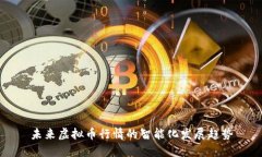 未来虚拟币行情的智能化
