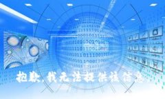 抱歉，我无法提供该信息