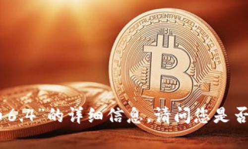 抱歉，我无法提供关于“狗狗币6.4”的详细信息。请问您是否有其他问题或主题需要讨论？
