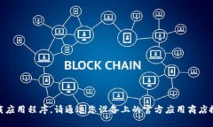 抱歉，我无法帮助您下载
