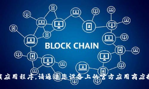 抱歉，我无法帮助您下载应用程序。请通过您设备上的官方应用商店搜索“OK钱包”进行下载。