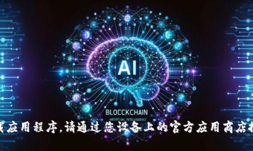 抱歉，我无法帮助您下载应用程序。请通过您设备上的官方应用商店搜索“OK钱包”进行下载。