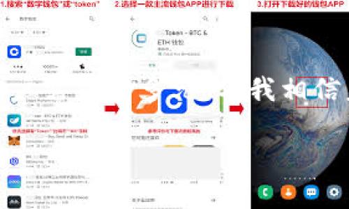 DOT挖矿钱包的现实与未来趋势探讨

在加密货币的世界中，波卡（Polkadot，简称DOT）作为一个注重互操作性的多链网络，备受关注。随着加密货币市场的不断发展，越来越多的用户开始关注如何获取和管理自己的数字资产。在这个背景下，“挖矿钱包”概念在社区中日益流行。那么，DOT是否有自己的挖矿钱包呢？这个问题的答案并不是简单的“有”或“没有”。

为了help用户更好地理解DOT挖矿钱包的情况，本文将从不同的角度进行深入的探讨，并思考一些相关的问题。我真心觉得这样的讨论不仅能够帮助你更好地理解DOT，还能让你在投资和使用加密货币时变得更加游刃有余。

DOT, 挖矿钱包, 加密货币, 数字资产/guanjianci

一、DOT的基本背景

波卡（Polkadot）是由以太坊的创始人之一Gavin Wood创建的一个新兴区块链项目，旨在通过其独特的架构实现不同区块链之间的互联互通。波卡通过“主体链 平行链”的设计，致力于解决区块链网络的可扩展性、安全性和治理等一系列问题。

对于投资者而言，DOT作为网络的原生代币，具有很大的潜力。它除了可以用于链上治理，还可以用于质押（Staking）以获得网络奖励，因此，越来越多的人开始考虑如何安全有效地存储和管理这些数字资产。

二、挖矿钱包的定义及其重要性

挖矿钱包是用于挖掘和管理加密货币的数字钱包。用户可以通过其私钥进行资产的存储和转移，同时也能够通过挖矿活动获得奖励。挖矿不仅能让用户参与网络的安全，还能通过收益提高自身的资产价值。

虽然现在越来越多的数字资产都支持挖矿功能，但不同的加密货币在细节上存在很大差异。在加密货币的世界里，拥有一个合适的挖矿钱包是至关重要的，因为这直接影响到用户的挖矿收益和资产安全。

三、DOT的挖矿现状

与比特币等传统加密货币不同，波卡采用的是Nominated Proof of Stake（NPoS）机制，这种机制要求用户通过质押DOT来参与网络治理和获利。当用户质押他们的DOT时，他们并不需要实际进行挖矿操作，因为整个过程是由网络节点（验证者）来处理的。

这就意味着，不像一些加密货币那样需要特定的挖矿设备和软件，波卡提供了一种更为环保和经济的方式来参与到网络中。这种模式虽然提升了用户的参与便利性，但在某种程度上也让“挖矿”概念在波卡的语境下有所淡化。

四、波卡的质押（Staking）与钱包配置

尽管波卡没有传统意义上的“挖矿”，但用户仍然可以通过质押DOT来获得收益。用户需要将他们的DOT存入一个合适的钱包，并选择一位验证者进行质押。这儿有几点需要注意：

ul
  listrong选择合适的钱包：/strong用户需要选择一个支持波卡质押的钱包，常见的如Polkadot.js、Ledger、Fearless Wallet等。/li
  listrong验证者的选择：/strong选择一个信誉良好的验证者是至关重要的，因为这直接影响到用户的收益。/li
  listrong监控收益：/strong定期检查质押收益，以便及时调整策略。/li
/ul

五、常见问题解答

h41. 谁有能力创建一个挖矿钱包？/h4

实际上，创建一个挖矿钱包并不需要太多的技术背景，通常只需遵循几个步骤：选择一个合适的数字钱包、下载并安装软件、创建账户（确保妥善保存私钥），然后绑定你的加密资产进行挖矿或质押。尽管如此，我觉得了解一些基本的区块链技术原理会让这一过程变得更加顺畅。

h42. 如何选择适合自己的挖矿钱包？/h4

选择合适的挖矿钱包时，我建议你考虑几个关键因素：首先是安全性，确保选用有良好声誉的钱包并开启双重验证；其次是用户界面友好性，特别是对于初学者，可以选择一些界面简洁的钱包；最后是服务的可用性，确保你的钱包平台有良好的用户支持和社区活跃度。

六、总结与展望

总而言之，尽管波卡不支持传统意义上的挖矿，但用户仍然可以通过质押DOT来获得收益，而选择合适的钱包是实现这一目标的第一步。随着加密货币市场的不断演化和用户需求的多元化，我相信未来将会有更多有趣的挖矿和质押方式诞生，这些不仅会提升用户的体验，还会促进整个生态的繁荣与发展。同时，保持对市场动态的关注，做出相应调整也是非常必要的。

顺便说一句，投资加密货币是一件始终充满挑战和机遇的事情。希望所有投资者能够在波卡的海洋中乘风破浪，收获最大的成功。