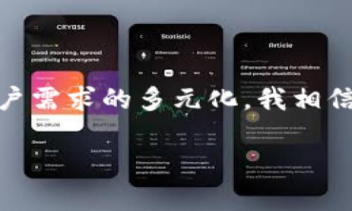 DOT挖矿钱包的现实与未来趋势探讨

在加密货币的世界中，波卡（Polkadot，简称DOT）作为一个注重互操作性的多链网络，备受关注。随着加密货币市场的不断发展，越来越多的用户开始关注如何获取和管理自己的数字资产。在这个背景下，“挖矿钱包”概念在社区中日益流行。那么，DOT是否有自己的挖矿钱包呢？这个问题的答案并不是简单的“有”或“没有”。

为了help用户更好地理解DOT挖矿钱包的情况，本文将从不同的角度进行深入的探讨，并思考一些相关的问题。我真心觉得这样的讨论不仅能够帮助你更好地理解DOT，还能让你在投资和使用加密货币时变得更加游刃有余。

DOT, 挖矿钱包, 加密货币, 数字资产/guanjianci

一、DOT的基本背景

波卡（Polkadot）是由以太坊的创始人之一Gavin Wood创建的一个新兴区块链项目，旨在通过其独特的架构实现不同区块链之间的互联互通。波卡通过“主体链 平行链”的设计，致力于解决区块链网络的可扩展性、安全性和治理等一系列问题。

对于投资者而言，DOT作为网络的原生代币，具有很大的潜力。它除了可以用于链上治理，还可以用于质押（Staking）以获得网络奖励，因此，越来越多的人开始考虑如何安全有效地存储和管理这些数字资产。

二、挖矿钱包的定义及其重要性

挖矿钱包是用于挖掘和管理加密货币的数字钱包。用户可以通过其私钥进行资产的存储和转移，同时也能够通过挖矿活动获得奖励。挖矿不仅能让用户参与网络的安全，还能通过收益提高自身的资产价值。

虽然现在越来越多的数字资产都支持挖矿功能，但不同的加密货币在细节上存在很大差异。在加密货币的世界里，拥有一个合适的挖矿钱包是至关重要的，因为这直接影响到用户的挖矿收益和资产安全。

三、DOT的挖矿现状

与比特币等传统加密货币不同，波卡采用的是Nominated Proof of Stake（NPoS）机制，这种机制要求用户通过质押DOT来参与网络治理和获利。当用户质押他们的DOT时，他们并不需要实际进行挖矿操作，因为整个过程是由网络节点（验证者）来处理的。

这就意味着，不像一些加密货币那样需要特定的挖矿设备和软件，波卡提供了一种更为环保和经济的方式来参与到网络中。这种模式虽然提升了用户的参与便利性，但在某种程度上也让“挖矿”概念在波卡的语境下有所淡化。

四、波卡的质押（Staking）与钱包配置

尽管波卡没有传统意义上的“挖矿”，但用户仍然可以通过质押DOT来获得收益。用户需要将他们的DOT存入一个合适的钱包，并选择一位验证者进行质押。这儿有几点需要注意：

ul
  listrong选择合适的钱包：/strong用户需要选择一个支持波卡质押的钱包，常见的如Polkadot.js、Ledger、Fearless Wallet等。/li
  listrong验证者的选择：/strong选择一个信誉良好的验证者是至关重要的，因为这直接影响到用户的收益。/li
  listrong监控收益：/strong定期检查质押收益，以便及时调整策略。/li
/ul

五、常见问题解答

h41. 谁有能力创建一个挖矿钱包？/h4

实际上，创建一个挖矿钱包并不需要太多的技术背景，通常只需遵循几个步骤：选择一个合适的数字钱包、下载并安装软件、创建账户（确保妥善保存私钥），然后绑定你的加密资产进行挖矿或质押。尽管如此，我觉得了解一些基本的区块链技术原理会让这一过程变得更加顺畅。

h42. 如何选择适合自己的挖矿钱包？/h4

选择合适的挖矿钱包时，我建议你考虑几个关键因素：首先是安全性，确保选用有良好声誉的钱包并开启双重验证；其次是用户界面友好性，特别是对于初学者，可以选择一些界面简洁的钱包；最后是服务的可用性，确保你的钱包平台有良好的用户支持和社区活跃度。

六、总结与展望

总而言之，尽管波卡不支持传统意义上的挖矿，但用户仍然可以通过质押DOT来获得收益，而选择合适的钱包是实现这一目标的第一步。随着加密货币市场的不断演化和用户需求的多元化，我相信未来将会有更多有趣的挖矿和质押方式诞生，这些不仅会提升用户的体验，还会促进整个生态的繁荣与发展。同时，保持对市场动态的关注，做出相应调整也是非常必要的。

顺便说一句，投资加密货币是一件始终充满挑战和机遇的事情。希望所有投资者能够在波卡的海洋中乘风破浪，收获最大的成功。