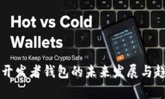 狗狗币开发者钱包的未来