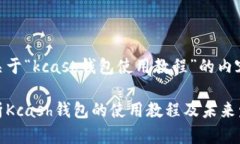 以下是关于“kcash钱包使用