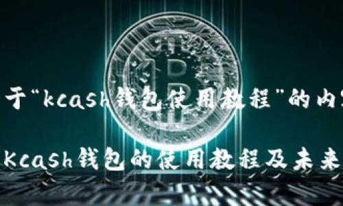 以下是关于“kcash钱包使用教程”的内容：

全面解析Kcash钱包的使用教程及未来发展趋势