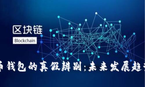 狗狗币分叉币钱包的真假辨别：未来发展趋势与安全指南