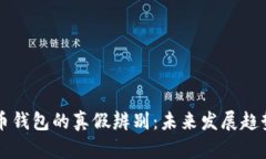 狗狗币分叉币钱包的真假