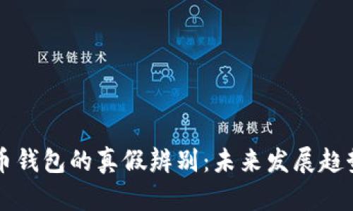 狗狗币分叉币钱包的真假辨别：未来发展趋势与安全指南