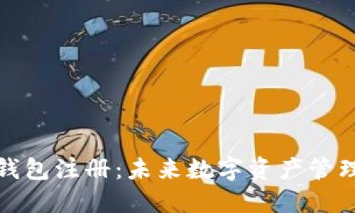 比特钻石钱包注册：未来数字资产管理的新趋势