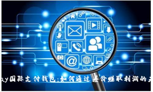 探索UPay国际支付钱包：如何通过差价赚取利润的未来趋势