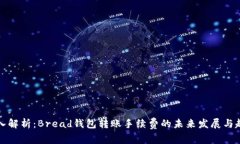 深入解析：Bread钱包转账手