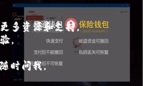 关于下载以太坊钱包的具体需求，如果您需要获取以太坊钱包的中国版，您可以通过一些官方渠道进行下载。以下是一些推荐的步骤和资源，帮助您顺利下载和使用以太坊钱包：

### 步骤一：确定钱包类型
在下载之前，确定您所需的钱包类型非常重要。以太坊钱包主要有两种类型：

1. **热钱包**：连接互联网，方便交易，但安全性稍低。
2. **冷钱包**：断网，安全性高，适合长期保存资产。

常见的以太坊热钱包包括MetaMask、Trust Wallet、imToken等，可以通过官网或应用商店下载。

### 步骤二：访问官方网站
对于选择的Wallet，不论是热钱包还是冷钱包，请确保从他们的官方网站进行下载。避免非官方渠道下载，以保护您的资产安全。

- **MetaMask官网**：[MetaMask](https://metamask.io/)
- **imToken官网**：[imToken](https://token.im/)

### 步骤三：下载与安装
1. **打开浏览器**，访问上述钱包的官网。
2. 根据您的设备（手机或电脑）选择下载相应的应用程序。
3. **如果是手机用户**，可以在应用商店（如App Store或华为应用市场）里搜索应用名称并下载。
4. **如果是电脑用户**，点击下载链接，然后按照提示进行安装。

### 步骤四：创建或导入钱包
1. **创建新钱包**：按照应用提示，设置安全性问题和备份助记词。务必将助记词保存于安全之处。
2. **导入现有钱包**：如果您已有钱包，可通过助记词或私钥导入。

### 步骤五：使用钱包
成功设置钱包后，您可以进行转账、收款以及参与以太坊上的各种DApp（去中心化应用）。

### 注意事项
1. **安全性**：切勿分享您的助记词和私钥，确保设备的安全性。
2. **网络钓鱼**：请小心任何可疑链接，避免访问假冒网站。

### 其他支持资源
- **中文社区**：参与一些以太坊或加密货币相关的中文社区，可以获取更多资源和支持。
- **学习资料**：了解以太坊及其运作机制，可以提高您的投资和使用经验。

希望这些信息能够帮助您顺利下载和使用以太坊钱包！如有其他问题，请随时问我。