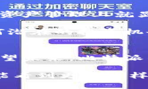 比特派钱包（BitPie Wallet）是一个用于管理加密货币的数字钱包应用。尽管它的名称中的“比特”指代比特币，但比特派的钱包支持多个不同的加密货币，并提供了跨平台使用的便利性。 

关于比特派钱包是否国内的相关问题，我们可以从以下几个方面进行分析。

比特派钱包的起源和发展
比特派钱包最早是由一群中国的区块链技术爱好者和专业团队共同开发的，旨在为用户提供一个安全、便捷的加密货币管理工具。凭借其界面友好、功能丰富的特点，比特派钱包在国内市场上获得了相当的认可，尤其是在区块链与加密货币的热潮之下。

随着移动互联网的普及和加密货币市场的不断发展，比特派钱包一度成为国内许多投资者和交易者的首选工具，为他们提供了安全存储和管理资产的解决方案。同时，比特派钱包也在不断进行技术迭代，推出了多种新特性以提升用户体验。

比特派钱包的功能特点
比特派钱包具备许多功能，使其在众多钱包中脱颖而出。以下是一些主要特点：

ul
  listrong多资产支持：/strong比特派支持包括比特币、以太坊、USDT、莱特币等主流加密货币，用户可以在同一个平台上管理多种数字资产，大大简化了资产管理的复杂度。/li
  listrong安全性高：/strong比特派采用多重加密和安全策略，用户的钱包私钥不会存储在服务器上，从而降低被黑客攻击的风险。/li
  listrong用户友好的界面：/strong比特派钱包的界面设计清晰直观，新用户也能快速上手，进行交易和管理。/li
  listrong去中心化交易所：/strong比特派提供去中心化的交易功能，用户可以在钱包内直接进行资产交易，无需转至其他平台。/li
/ul

比特派在国内市场的竞争力
在国内市场，加密货币数字钱包的竞争非常激烈。不仅有众多本土产品，还有许多国际品牌。然而，凭借着本土化的优势，比特派钱包在用户的信任度、使用习惯上都有显著的提升。

真心觉得，比特派钱包的推出不仅推动了国内的加密货币应用，还帮助许多人更好地理解区块链技术的运用。虽然市场上存在着诸多竞争者，但比特派钱包凭借其独特的功能和良好的用户体验赢得了不少用户的青睐。

未来发展趋势
在加密货币和区块链技术持续发展的今天，比特派钱包也面临着新的机遇和挑战。随着技术的不断进步，未来的发展方向可能包括：

ul
  listrong与DeFi的深度融合：/strong去中心化金融（DeFi）的流行将要求钱包工具不断更新，支持更多金融服务。/li
  listrong增强的隐私保护：/strong在保护用户隐私方面，比特派钱包可能会集成更多的隐私币支持，以满足用户需求。/li
  listrong国际化布局：/strong虽然比特派的起源是中国，但考虑到全球市场的潜力，它也可能逐步向国际用户拓展。/li
/ul

可能的问题

h4问题一：比特派钱包安全吗？/h4
关于比特派钱包的安全性，很多用户都比较关注。毕竟，在这个数字资产频繁遭盗的时代，安全就是一切。但我们也不能一味地责怪钱包本身，而是要理智看待。一般来说，比特派钱包采用了一系列安全措施，例如冷存储、私钥用户自管等，这些特性在一定程度上提高了安全性。

当然，如果用户不慎泄露自己的私钥，那么即使再安全的钱包也无法保证安全。此外，用户在安装或使用钱包时，也需要关注网络环境，避免在公共网络下进行交易，以防信息被截获。

h4问题二：比特派钱包支持哪些币种？/h4
比特派钱包的币种支持范围相当广泛，从主流的比特币、以太坊到各种其他的ERC-20代币，都能找到支持。这样一来，用户在数字资产管理上就显得更加方便。真心觉得，对于投资者来说，多币种支持的确是一大亮点，可以轻松地在一个平台管理多种资产，无需频繁切换应用。

不过，值得注意的是，随着市场的变化和新币种的出现，用户在选择使用的币种时，也需要不断更新自己的知识，确保不会错过任何潜在的投资机会。

总结
综上所述，比特派钱包作为中国的一款数字资产管理工具，以其安全性、便捷性以及多样化的资产支持赢得了国内用户的喜爱。展望未来，比特派钱包在市场上的发展空间也是相当广阔的。通过更好地满足用户需求，持续技术，它有望在竞争激烈的市场中占据一席之地。

在这个数字化的时代，我们真的应当更加重视安全性与便捷性的结合。而比特派钱包恰恰是在这方面做出了很多努力。希望未来能看到更多这样的工具，让加密货币的管理变得更加简单和安全。