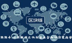 狗狗币：从互联网文化到