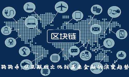狗狗币：从互联网文化到未来金融的演变趋势