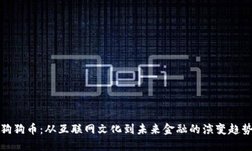狗狗币：从互联网文化到未来金融的演变趋势
