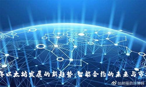 2024年以太坊发展的新趋势：智能合约的未来与市场机遇
