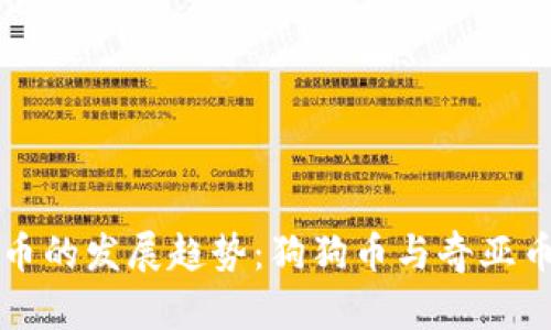 未来数字货币的发展趋势：狗狗币与奇亚币的潜力探讨