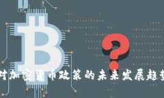 中国对加密货币政策的未
