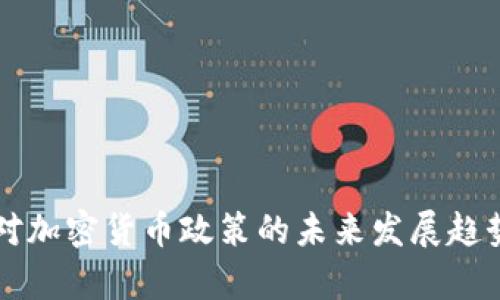 中国对加密货币政策的未来发展趋势分析