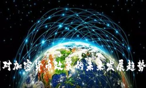 中国对加密货币政策的未来发展趋势分析