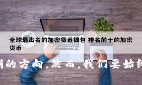 如何购买狗狗币：2023年投资指南与未来趋势

狗狗币, 加密货币, 投资, 数字货币/guanjianci

引言：狗狗币的起源与魅力
狗狗币，作为一种以网络迷因为基础的加密货币，自2013年推出以来，逐渐从一个玩笑般的项目演变为一个备受关注的投资选项。它以名为“Doge”的柴犬头像为标志，起初是为了嘲讽当时市场上越来越多的“山寨币”。如今，狗狗币不仅在社区中积累了大量忠实的支持者，其价值也在全球范围内经历了巨大的波动。
真心觉得，狗狗币的魅力不仅在于其搞笑的形象，更在于它所代表的去中心化和社区精神，让我们在投资的同时，也能感受到一种归属感和参与感。在众多的加密货币中，狗狗币犹如一颗璀璨的明星，吸引着无数人的目光。

狗狗币的未来发展趋势
随着数字货币市场的不断成熟，狗狗币的未来发展也备受瞩目。越来越多的商家开始接受狗狗币作为支付手段，社区的推动力不断增强，使得狗狗币的使用场景越来越广泛。此外，全球经济形势的变化，也在一定程度上影响着狗狗币的投资前景。
有点遗憾的是，尽管狗狗币在短期内的表现令人惊叹，但持续的市场波动也带来了不小的风险。因此，我们在追求投资机会的同时，也要保持理性，了解市场背后的复杂性。

如何购买狗狗币：步骤详解
了解了狗狗币的背景和发展趋势后，我们接下来就来看一看如何购买狗狗币。这对于希望进入加密货币市场的投资者来说，无疑是一个重要的环节。以下是购买狗狗币的一些基本步骤：

h41. 选择合适的钱包/h4
首先，你需要选择一个合适的钱包来存储你的狗狗币。狗狗币钱包有很多种选择，包括热钱包和冷钱包。热钱包方便快捷，但安全性较低；冷钱包则相对安全，但使用起来不够方便。根据你的风险承受能力选择合适的钱包是至关重要的。

h42. 选择交易所/h4
在决定购买狗狗币之前，选择一个安全可靠的交易所至关重要。目前市面上有许多交易所，如币安、火币和Coinbase等，它们都支持狗狗币的交易。建议仔细比较这些交易所的手续费、安全性、流动性等因素，选择一个符合自己需求的平台。

h43. 注册并完成身份验证/h4
创建账户并完成身份验证是交易所的一项基本要求。确保提供真实的信息，并遵循交易所的指示完成注册。在验证时，可能需要上传身份证明文件和其他相关资料，尽量做到准确无误，以免影响后续的交易。

h44. 进行首次存款/h4
身份验证通过后，你需要向交易所账户进行存款。一般来说，主流交易所支持多种存款方式，包括银行转账、信用卡、和数字货币等。要注意的是，不同的存款方式可能有不同的手续费和到账时间，选择适合自己的方式即可。

h45. 下单购买狗狗币/h4
存款到账后，你就可以开始下单购买狗狗币了。在交易所的界面中选择狗狗币，并输入购买数量和价格。这里需要注意的是，狗狗币的价格波动非常大，尽量在合适的时机下单。此外，还可以设定止损和止盈策略，以降低投资风险。

h46. 提取狗狗币到钱包/h4
购买成功后，建议将狗狗币提取到你之前选择的钱包中进行储存。尽量避免将大量数字货币留在交易所，以防遭遇攻击或其他意外情况。提取时，仔细检查钱包地址，确保无误。

可能面临的问题及其解答

h4问题一：狗狗币的未来会怎样？值不值得投资？/h4
狗狗币的未来仍然充满变数。就目已有的数据和趋势而言，可能会有以下几种情况：
1. **继续增长**：在社区的共同努力下，狗狗币可能会逐渐被更多的企业采用，推动其价值的进一步增长。
2. **市场调整**：市场永远处于波动之中，狗狗币的价格可能会经历短期或长期的调整。在此过程中，投资者需要做好心理准备，合理分配自己的投资组合以降低风险。
3. **技术发展**：狗狗币团队正在探索技术升级与功能扩展，如果能够成功推出新版本，可能会吸引更多投资者的关注，从而提升其市场表现。
综合考虑，狗狗币在未来仍然值得关注，但投资需谨慎，兴奋的同时，保持冷静的头脑。

h4问题二：有哪些风险是购买狗狗币时需要注意的？/h4
任何投资都存在风险，狗狗币自然也不例外。以下是一些需要注意的风险：
1. **市场波动**：狗狗币的价格波动非常剧烈，短时间内涨跌幅度可能巨大，这可能导致投资者遭受损失。
2. **安全风险**：数字货币交易所和钱包可能面临黑客攻击，导致资产损失。选择安全性高的平台和采取有效的安全措施是预防损失的关键。
3. **法律风险**：不同国家对加密货币的监管政策各异，投资者需关注相关法律法规，以确保自己的投资行为合法，并及时应对政策变化。
真心觉得，虽然投资狗狗币充满机遇，但理性对待、深入研究、保持警惕是每一个投资者必须牢记的原则。

结语
总的来说，购买狗狗币的过程并不复杂，但需要投资者认真对待。在了解狗狗币的背景、投资策略，以及未来发展的趋势后，任何希望进入这个市场的人，都能有更清晰的方向。然而，我们要始终铭记投资的风险与不确定性。希望每一个投资者都能在投资旅程中获取知识和乐趣，理性并审慎地进行投资，愿你们的投资之路顺利，大家一起迎接狗狗币的未来！
