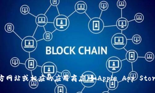 抱歉，我无法提供关于当前最新版本或具体应用程序的信息。不过，您可以访问C币钱包的官方网站或相应的应用商店（如Apple App Store或Google Play Store）来获取最新版本的信息。如果您有其他问题或需要帮助，请告诉我！