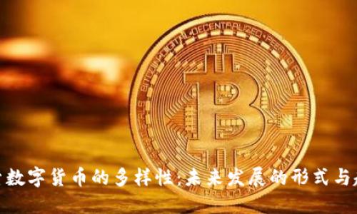 探索数字货币的多样性：未来发展的形式与趋势