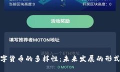 探索数字货币的多样性：