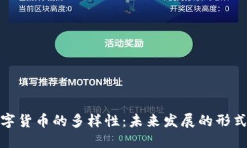 探索数字货币的多样性：未来发展的形式与趋势