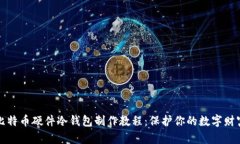 比特币硬件冷钱包制作教